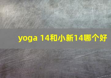 yoga 14和小新14哪个好